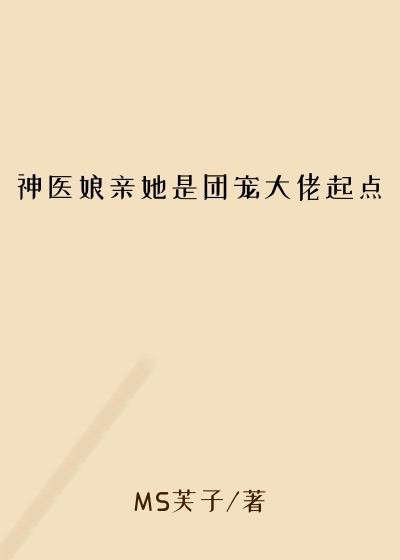 神医娘亲她是团宠大佬起点