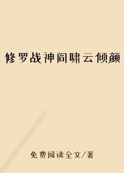 修罗战神阎啸云倾颜