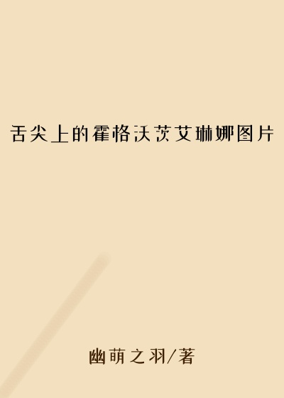 幽萌之羽作品舌尖上的霍格沃茨艾琳娜图片