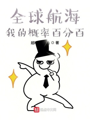 科幻小说小说全球航海我的概率百分百txt下载
