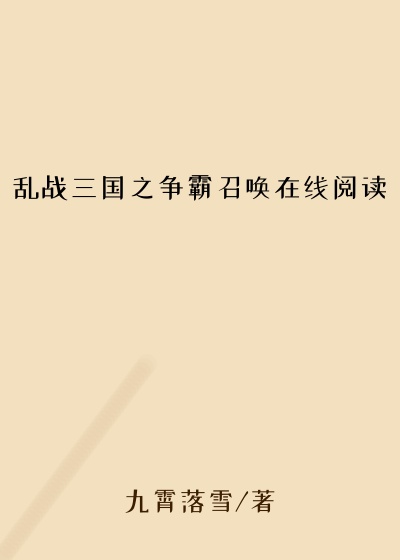 历史小说小说乱战三国之争霸召唤在线阅读