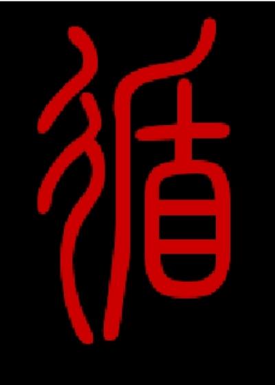 八荒小说八荒听风雨之姜雪