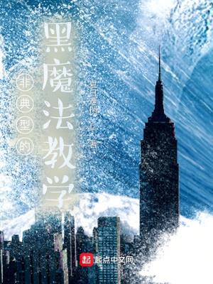 教学小说非典型的黑魔法教学