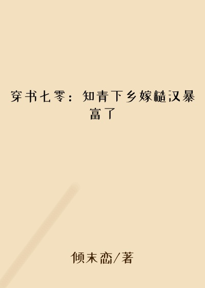 穿书七零：知青下乡嫁糙汉暴富了