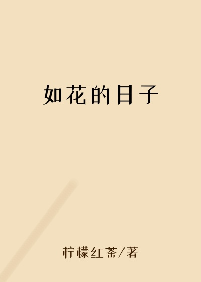 如花的日子