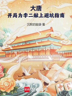大唐：开局为李二献上避坑指南开局