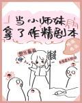 1V1小说当小师妹拿了作精剧本