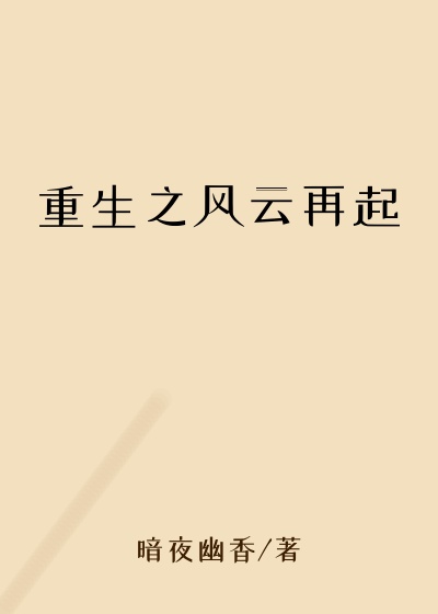 重生之风云再起