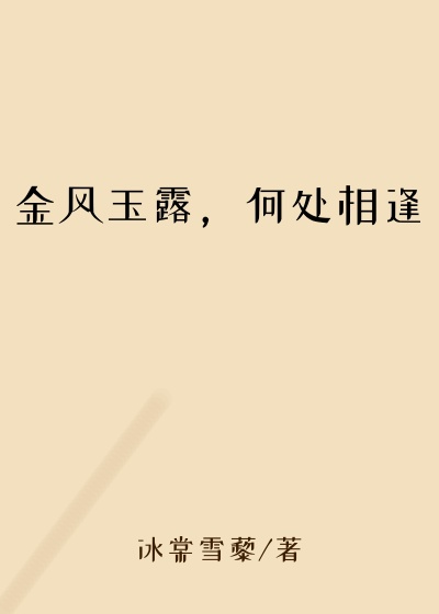小白兔小说金风玉露，何处相逢