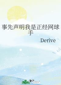 Derive作品事先声明我是正经网球手