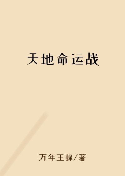 天地命运战