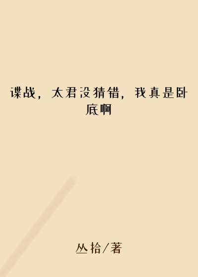 谍战，太君没猜错，我真是卧底啊拜托