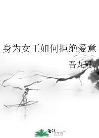 玄幻魔法小说身为女王如何拒绝爱意