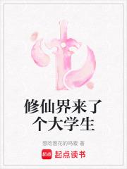 仙侠修真小说修仙界来了个大学生