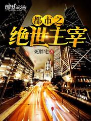 都市之绝世主宰绝世