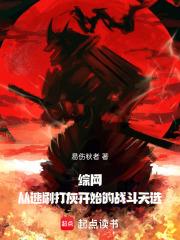 综网：从速刷打灰开始的战斗天选