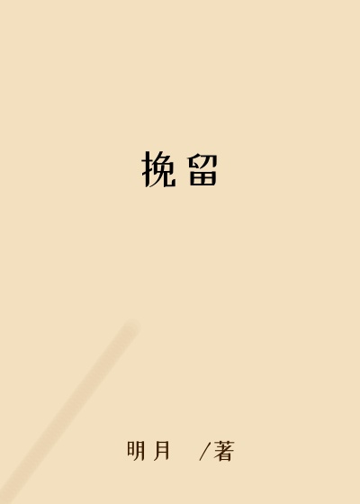 明月珰作品挽留