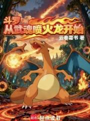 科幻小说最新小说斗罗：从武魂喷火龙开始！