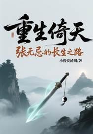 重生倚天张无忌的长生之路