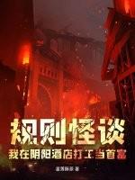 规则怪谈：我在阴阳酒店打工当首富规则