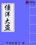 事件小说僵洋大盗