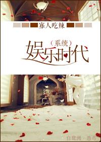 （系统）娱乐时代
