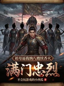 满门忠烈，祖母逼我纳八嫂续香火