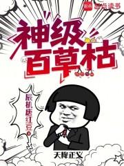 都市小说小说神级百草枯