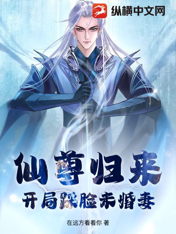 仙尊归来：开局踩脸未婚妻