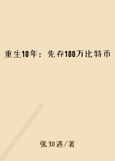 重生10年：先存100万比特币