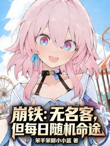 无名小说崩铁：无名客，但每日随机命途
