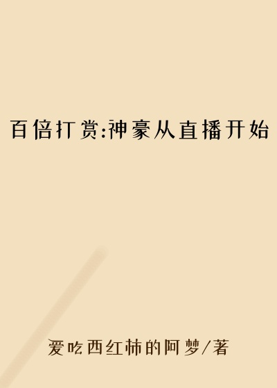 百倍打赏:神豪从直播开始