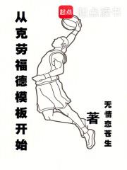 无情恋苍生作品从克劳福德模板开始
