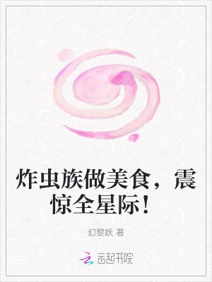 炸虫族做美食，震惊全星际！星际