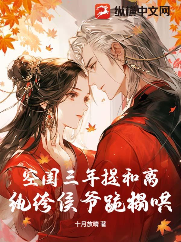十月放晴新书空闺三年提和离，纨绔侯爷跪榻哄