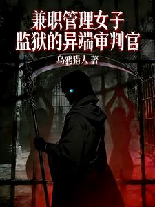 兼职管理女子监狱的异端审判官女子监狱