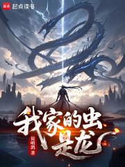 我家的虫,是龙