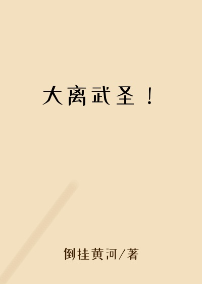 大离武圣!
