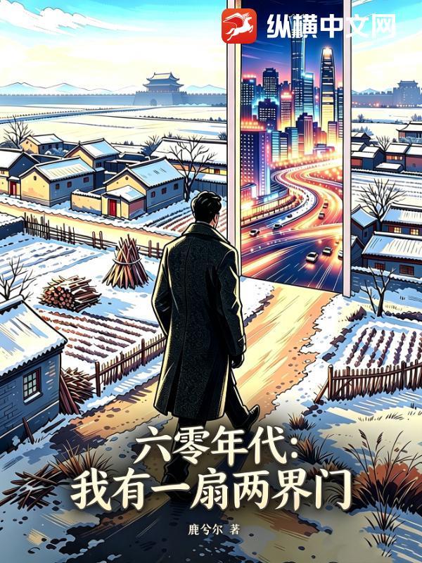 六零年代:我有一扇两界门