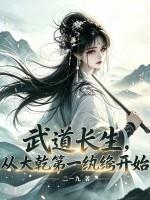 武道长生，从大乾第一纨绔开始