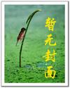 科幻小说小说逆庶