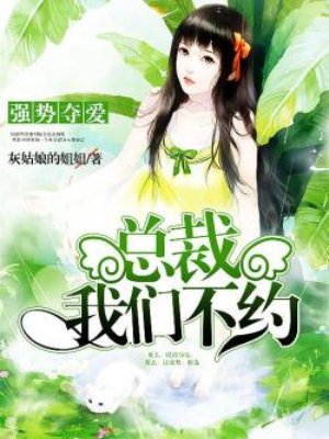 灰姑娘的姐姐新书强势夺爱：总裁，我们不约